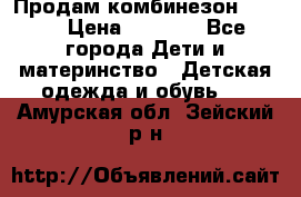 Продам комбинезон reima › Цена ­ 2 000 - Все города Дети и материнство » Детская одежда и обувь   . Амурская обл.,Зейский р-н